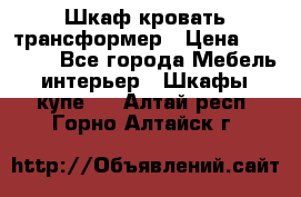 Шкаф кровать трансформер › Цена ­ 15 000 - Все города Мебель, интерьер » Шкафы, купе   . Алтай респ.,Горно-Алтайск г.